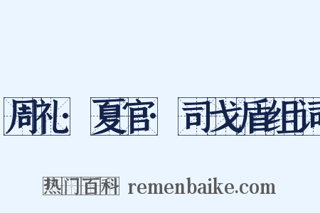 周礼·夏官·司戈盾组词是什么意思的图片